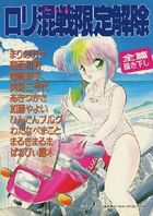 ロリ混戦限定解除の表紙|成年コミックデータベース