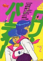 ロリ・パーティー 2の表紙|成年コミックデータベース