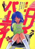 ロリ・パーティーの表紙