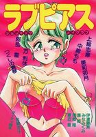 ラブピアスの表紙|成年コミックデータベース