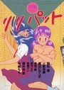 【エロ漫画】リリパット 3の表紙