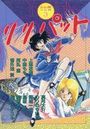 リリパット 5の表紙