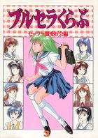 ブルセラくらぶ 3 セーラー服愛好会編の表紙