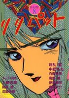 リリパット 8の表紙