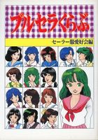 ブルセラくらぶ セーラー服愛好会編の表紙|成年コミックデータベース