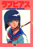 ラブピアス 2の表紙|成年コミックデータベース