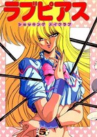 ラブピアス 5の表紙