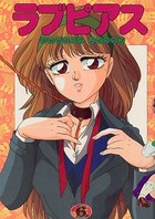 ラブピアス 6の表紙|成年コミックデータベース
