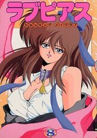 ラブピアス 8の表紙