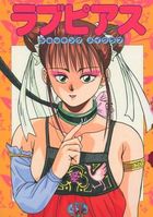 ラブピアス 11の表紙|成年コミックデータベース