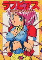 ラブピアス 12の表紙|成年コミックデータベース