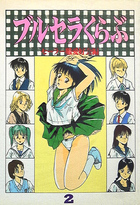 ブルセラくらぶ 2 セーラー服愛好会編の表紙|成年コミックデータベース