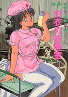 白衣の診察室の表紙|成年コミックデータベース