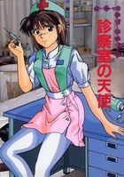 診察室の天使の表紙