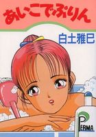 あいこでぷりんの表紙