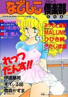 なでしこ倶楽部 1の表紙