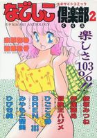 なでしこ倶楽部 2の表紙