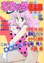 コミック おちゃめ倶楽部の表紙