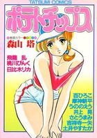 ポテトチップスの表紙|成年コミックデータベース