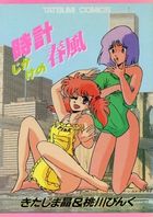 時計じかけの春風の表紙