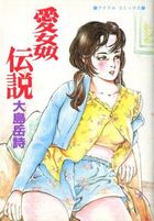 愛姦伝説の表紙