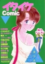 イタイケComicの表紙