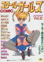 スクールガールズ VOL.2の表紙