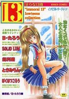 淫らな13歳 インモラル・サーティーンの表紙|成年コミックデータベース