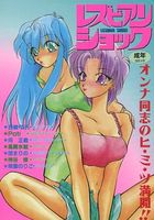 レズビアン・ショックの表紙|成年コミックデータベース