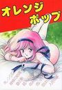 オレンジポップの表紙