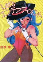 Let’sエンテァティメントの表紙|成年コミックデータベース