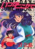 いつかどこかでの表紙