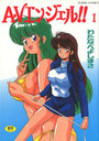【エロ漫画】AVエンジェル！！ 1の表紙