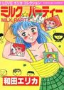 ミルク☆パーティーの表紙