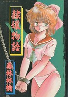 隷嬢物語の表紙