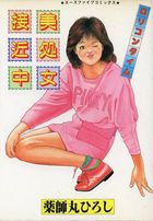 ロリコンタイム 美処女接近中の表紙