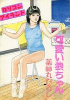 可愛い狼ちゃんの表紙