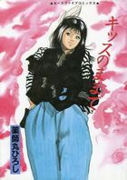 キッスのままでの表紙