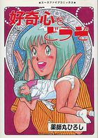 好奇心をどうぞの表紙