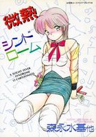 微熱シンドロームの表紙