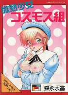 微熱少女コスモス組の表紙