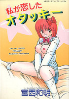 私が恋したオタッキーの表紙