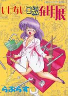 いけないC級発明展の表紙