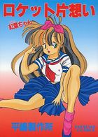 紅葉ちゃん ロケット片想いの表紙