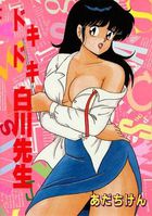 ドキドキ白川先生の表紙
