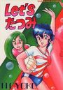 LET’S たつみの表紙