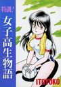 特訓！女子高生物語の表紙
