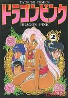 ドラゴンピンク 2の表紙