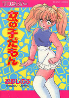 下町チェリー 女の子だもんの表紙