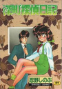 深町探偵日記の表紙